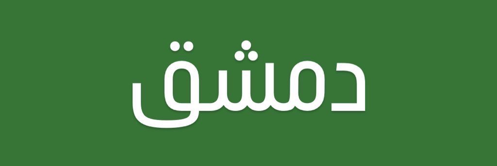 #دمشق الأموية خضراء ✌🏻…..

#دمشق_تتحرر 
#دمشق_الأُمويين 
#دمشق_تنتفض