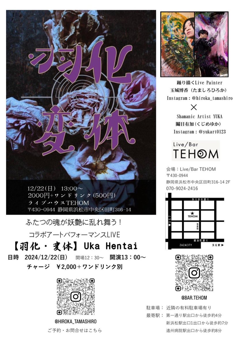 コラボアートパフォーマンスLIVE
       【羽化・変体】Uka Hentai

2024.12.22(SUN)
OPEN 12:30/START 13:00
CHARGE:2,000yen+1d

踊り描くLive Painter玉城博香とシャーマニックアーティストYUKAによる、歌い、踊り、描く、アートパフォーマンスライブ。
全身を使い、舞いながら描く作品は必見！