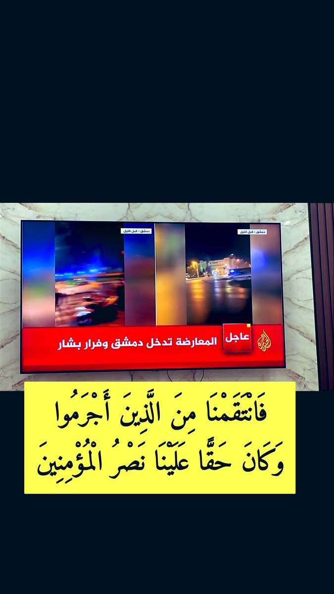 kitq87's tweet image. فَانْتَقَمْنَا مِنَ الَّذِينَ أَجْرَمُوا وَكَانَ حَقًّا عَلَيْنَا نَصْرُ الْمُؤْمِنِينَ
#سوريا_تتحرر