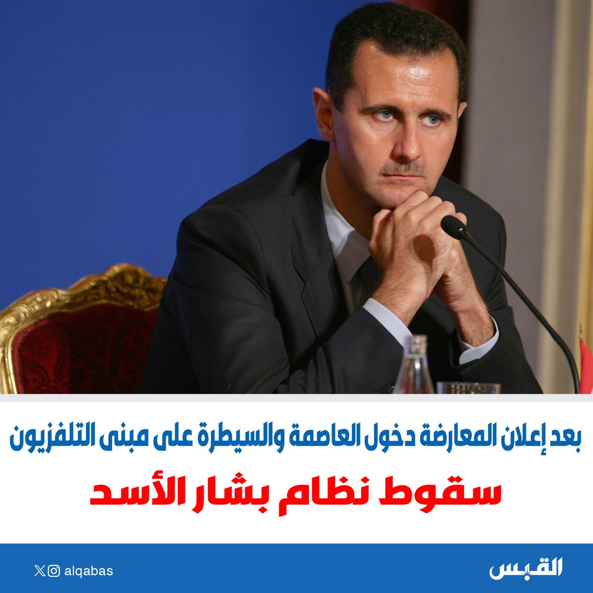 🚨 عــــاجــــل 🚨

سقوط نظام #بشار_الأسد

بعد إعلان المعارضة دخول #دمشق والسيطرة على مبنى التلفزيون

#سوريا_تتحرر

bit.ly/3OMTWd4