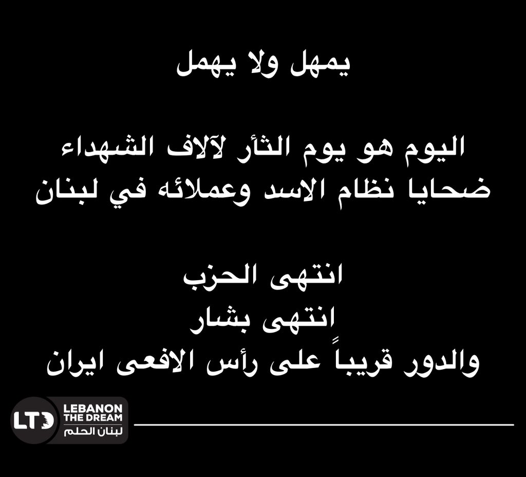 يمهل ولا يهمل

اليوم هو يوم الثأر لآلاف الشهداء
ضحايا نظام الاسد وعملائه في لبنان

انتهى الحزب
انتهى بشار
والدور قريباً على رأس الافعى ايران