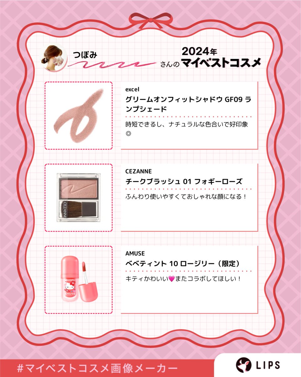 kk_saeko's tweet photo. 2024年のマイベストコスメ🫶

「#マイベストコスメ画像メーカー」でつくったよ🎀
みんなもやってみて！かんたん＆登録不要！

https://t.co/nTKt2ngCNM https://t.co/g7khPZtbmr