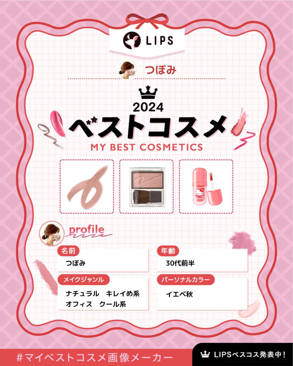 kk_saeko's tweet photo. 2024年のマイベストコスメ🫶

「#マイベストコスメ画像メーカー」でつくったよ🎀
みんなもやってみて！かんたん＆登録不要！

https://t.co/nTKt2ngCNM https://t.co/g7khPZtbmr