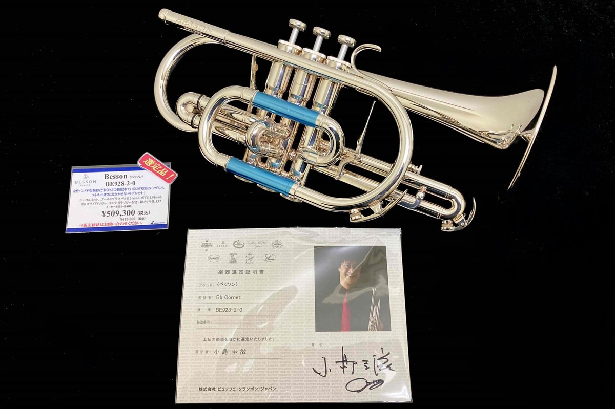 wind_crew's tweet image. 【#コルネット】ヨーロピアンブラスウイークス開催中✨
#ブリティッシュブラス で定番の #BESSON (#ベッソン)🇬🇧”BE928-2”
銀メッキ仕様❣ダークで柔らかい王道のサウンド♫

小島圭滋氏による厳選された選定品🎺
ぜひお試しください(^^♪

詳細は☛wind.yamano-music.co.jp/shop/g/gG00016…

#金管バンド　#吹奏楽