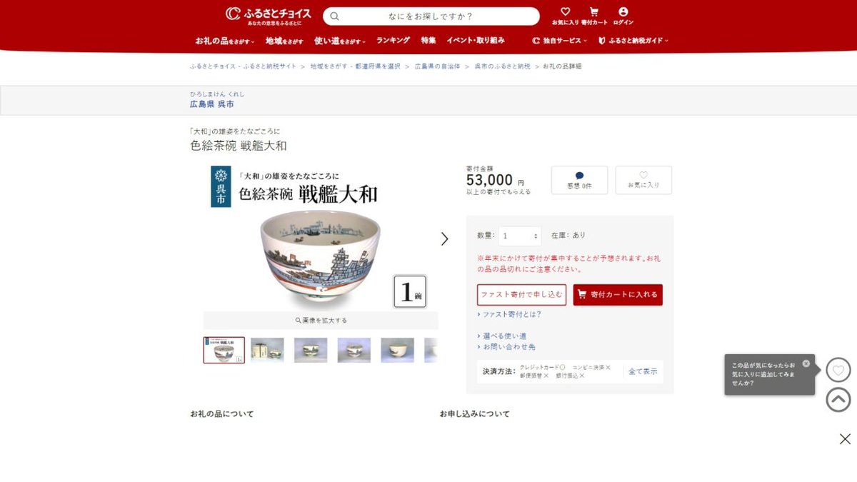 kure_ochaya's tweet photo. 春華園オリジナル抹茶茶碗「戦艦大和茶碗」が
呉市のふるさと納税返礼品になりました!
くわしくはポータルサイト「ふるさとチョイス」にて
「大和 茶碗」
で検索!
#春華園 #shunkaen #お茶屋 #呉 #kure #ふるさと納税 #返礼品 #色絵茶碗戦艦大和 #抹茶茶碗 #戦艦大和 #yamato https://t.co/Fv8W2zIelI