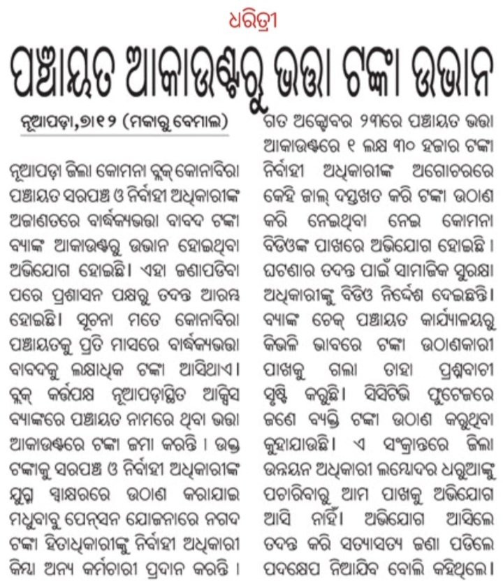 PHFnuapada's tweet photo. ନୂଆପଡା ଜିଲ୍ଲା କୋମନା ବ୍ଲକ କୋନାବିରା ଗ୍ରାମ ପଂଚାୟତ ରୁ ଭତ୍ତାଟଙ୍କା  ଉଭାନ  ଅଭିଯୋଗ, ପ୍ରଶାସନ ଦୃଷ୍ଟି ଦେବାକୁ ଅନୁରୋଧ @CMO_Odisha @MohanMOdisha @SSEPD2 @DM_Nuapada @KomnaSamiti https://t.co/N38S8KfVSa