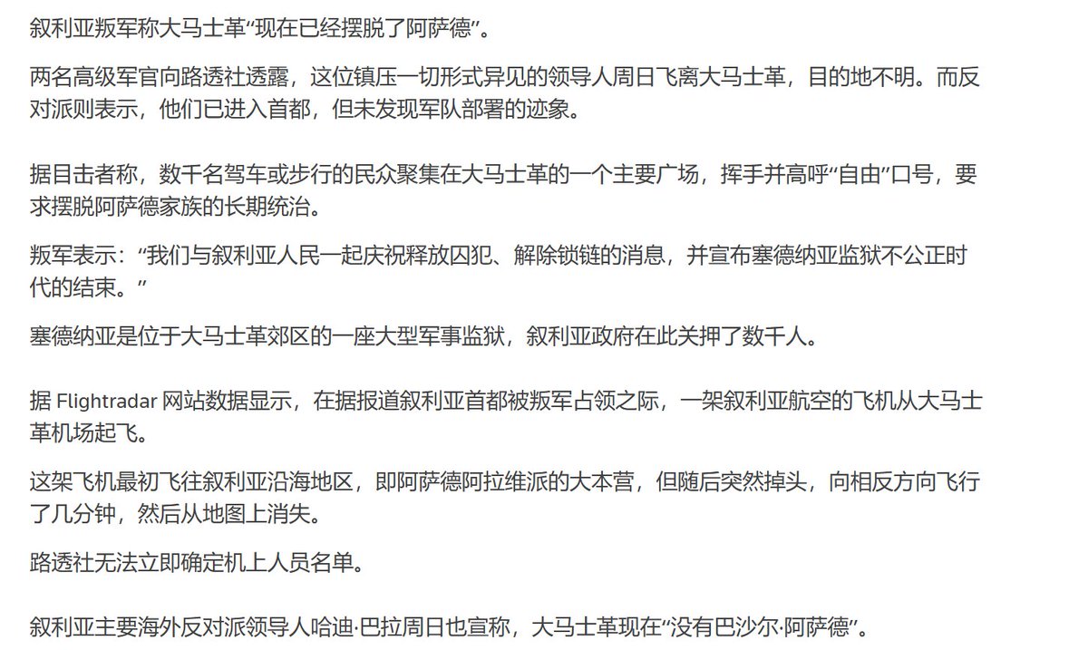 据路透社报道，在大马士革被攻破前，阿萨德登上了一架飞机，离开了大马士革，但目前去向不明。Flightradar 网站数据显示，在据报道叙利亚首都被叛军占领之际，一架叙利亚航空的飞机从大马士革机场起飞。这架飞机最初飞往叙利亚沿海地区，即阿萨德阿拉维派的大本营，但随后  ...