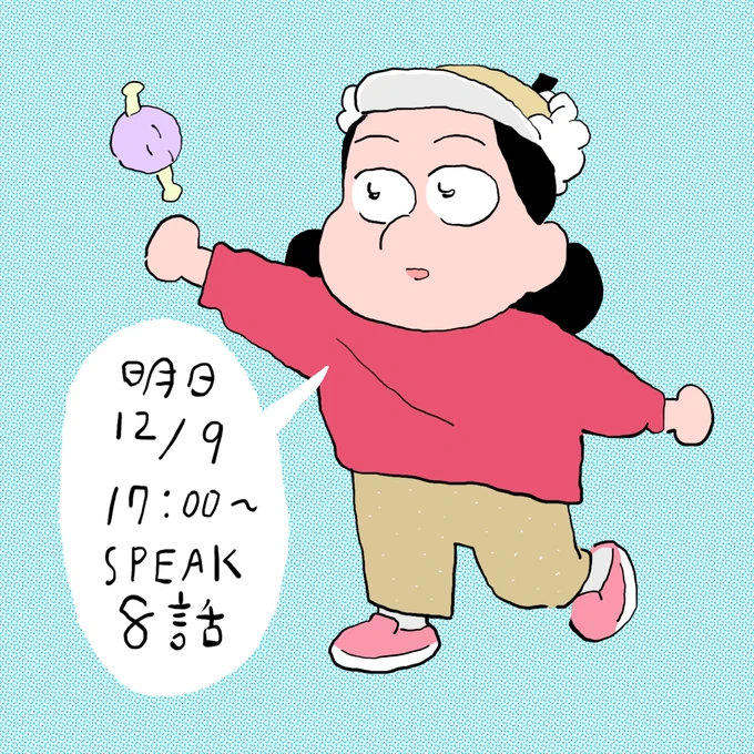 スピーク8話明日17時です…! 