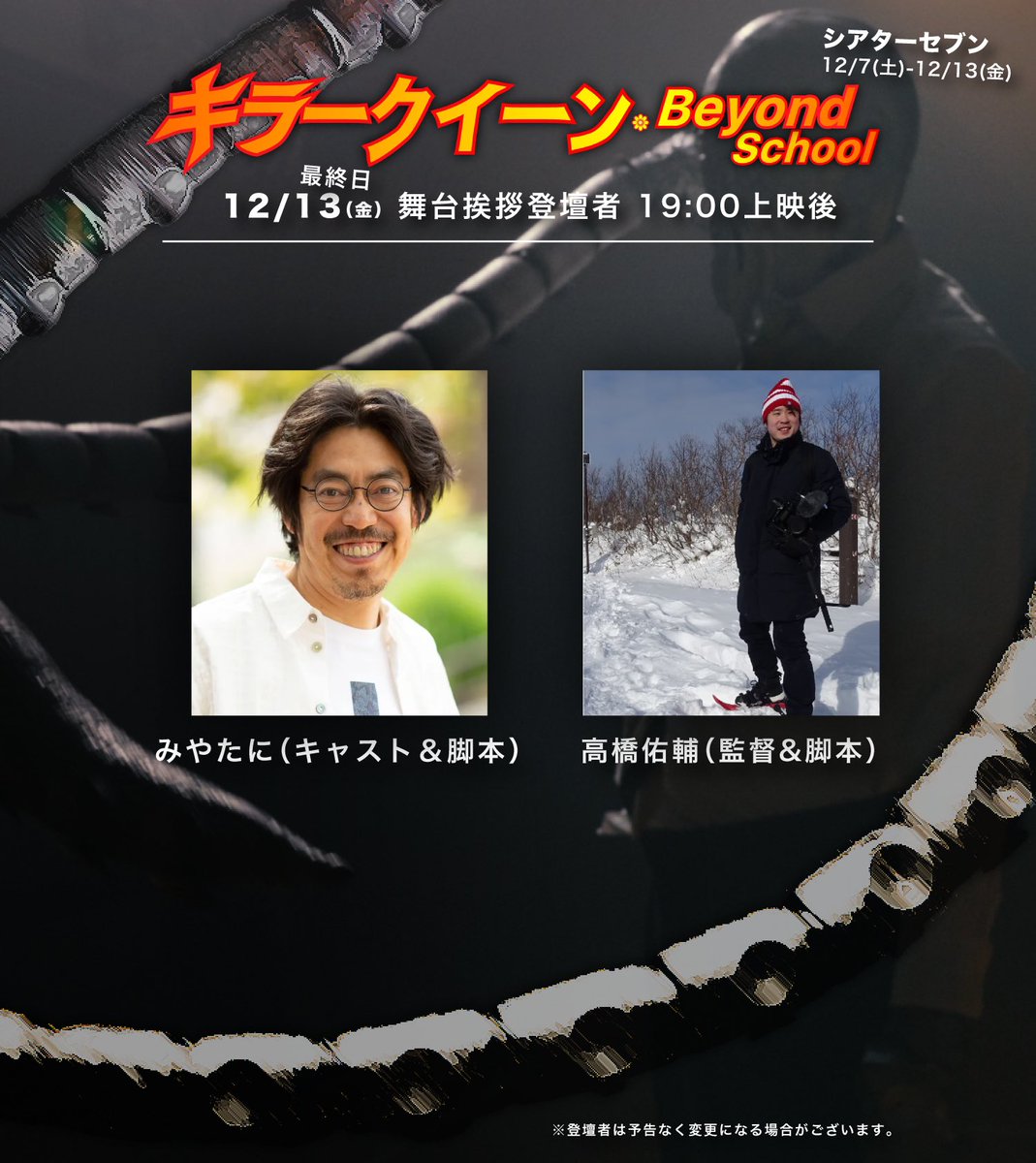 大阪十三のシアターセブンにて、初日舞台挨拶ありがとうございました！

12/13(金)まで公開です。
12/12(木)と12/13(金)も上映後に舞台挨拶があります！
是非お越しください✨

#シアターセブン
#キラークイーンBS
#十三シアターセブン