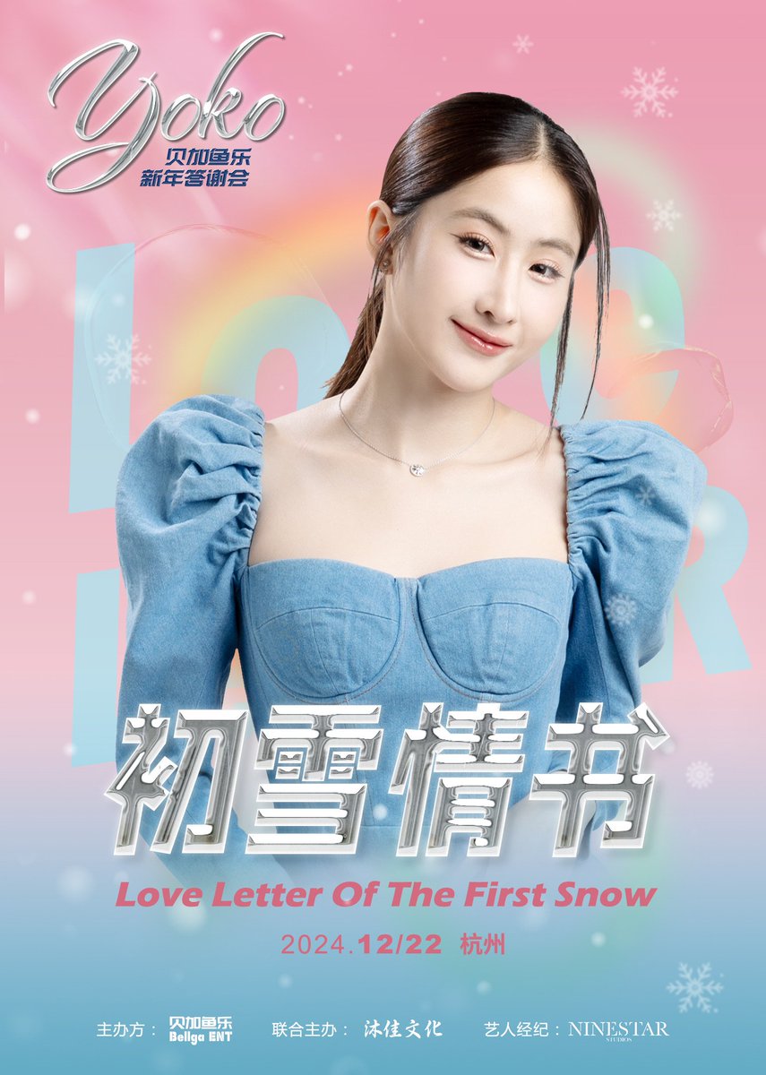 📢 初雪情书
Love Letter Of The First Snow

纯白色在天空飞舞
飘起漫漫初雪的情书
捕捉暖阳的温度
将爱意化为一念一顾

Love Letter Of The First Snow初雪情书-贝加鱼乐with Yoko新年答谢会正式官宣

活动时间：2024年12月22日（周日）13:00
活动地址：浙江杭州
获取平台：票星球