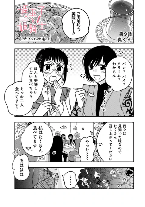 👸『姫巫子と姫騎士』第9話更新👸

カドコミアプリ内コミックブランド
CandleA(@k_candlea)にて
第9話更新してます🥧✨
よろしくお願いします‼️

▼第9話
https://t.co/MZlQtOiqL9 
