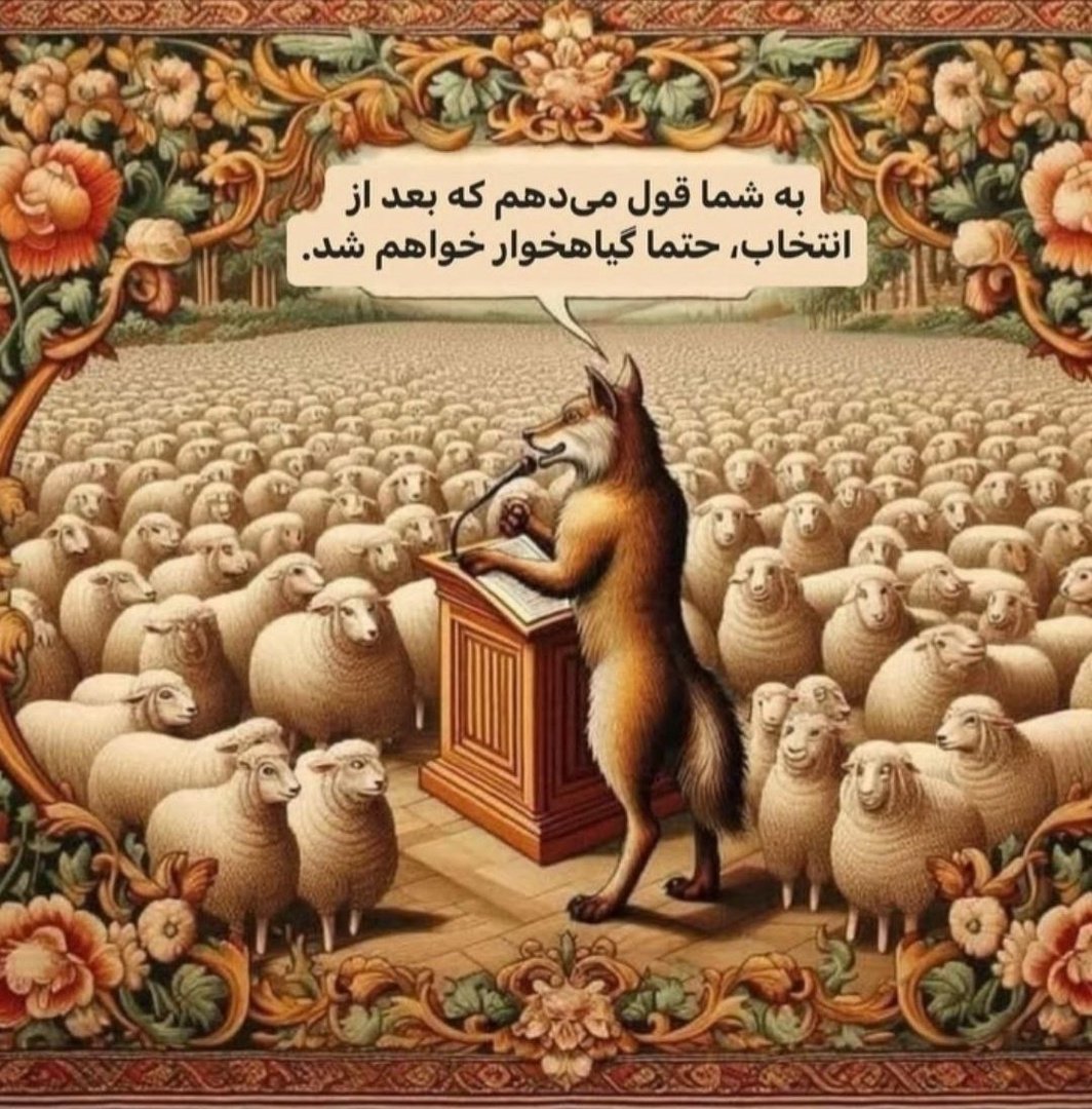 iwebnevis's tweet photo. تزویر به شما امان می دهد تا مقاومتتان را بشکند
پس از غلبه شک نکنید گردنتان را خواهد شکست.
#سوریه
 #برجام https://t.co/XAkfpe7G8N