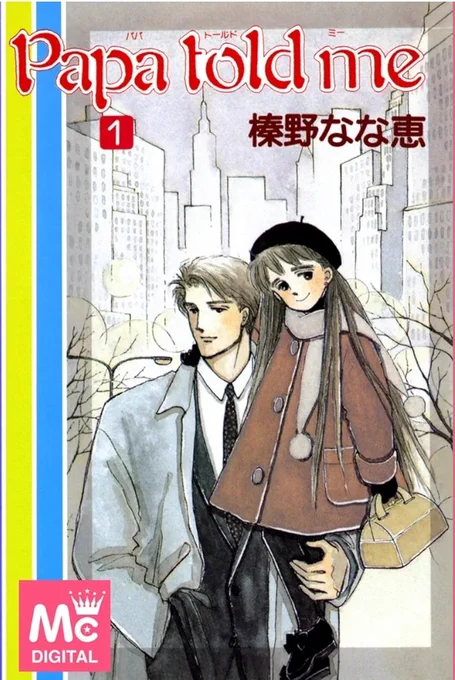 Papa told me

1999年に『並木橋通りアオバ自転車店』の連載をを始めるにあたり、すごく参考にというか こういう攻め方は可能かと研究した一作。

連載当初 アオバに大好きな父はいても、母の存在がボカしてあったのは、この作品の影響だ。

PTMは読み切り連作としても、物凄く面白いゾ。 