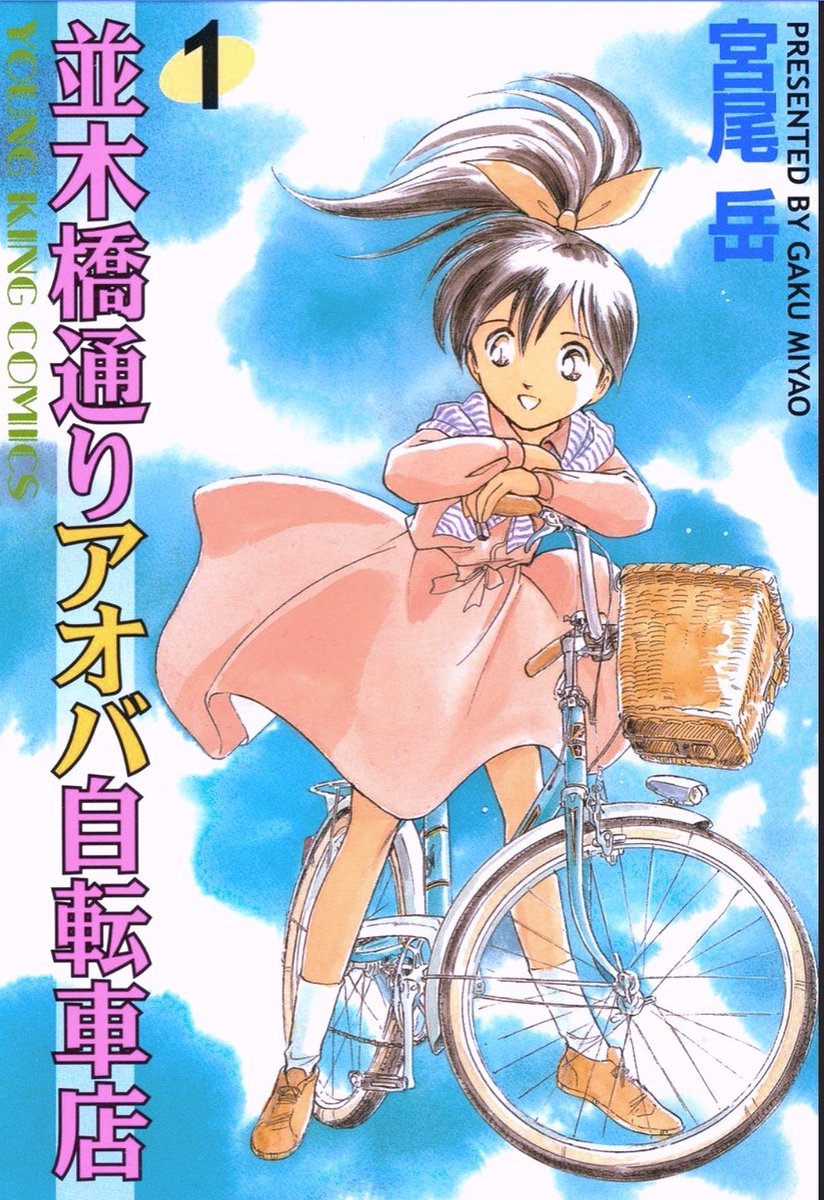 Papa told me
1999年に『並木橋通りアオバ自転車店』の連載をを始めるにあたり、すごく参考にというか こういう攻め方は可能かと研究した一作。
連載当初 アオバに大好きな父はいても、母の存在がボカしてあったのは、この作品の影響だ。
PTMは読み切り連作としても、物凄く面白いゾ。