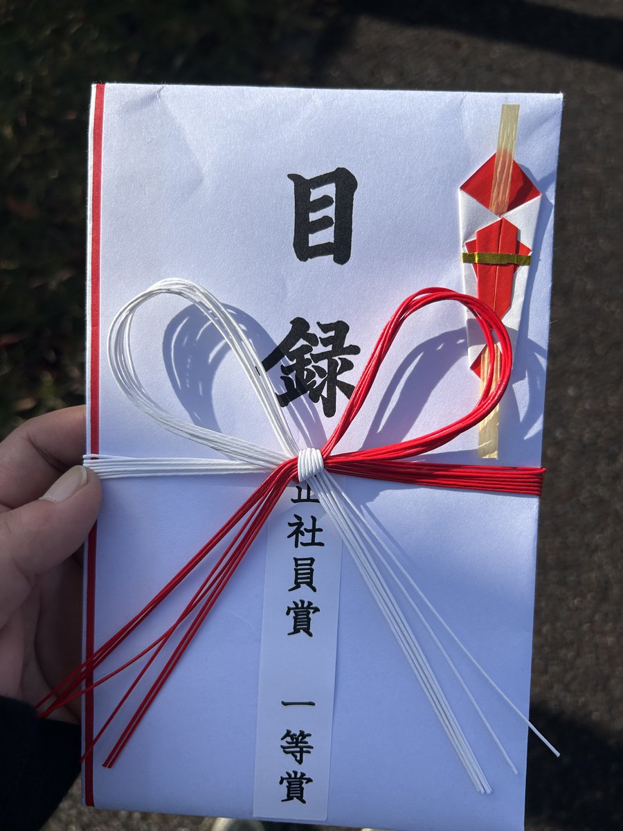 今日は、会社の創立100年という事で
式典がありました
　大抽選会もあり、見事に一等賞を
頂けました♪
　年末ジャンボにも、期待してます😆