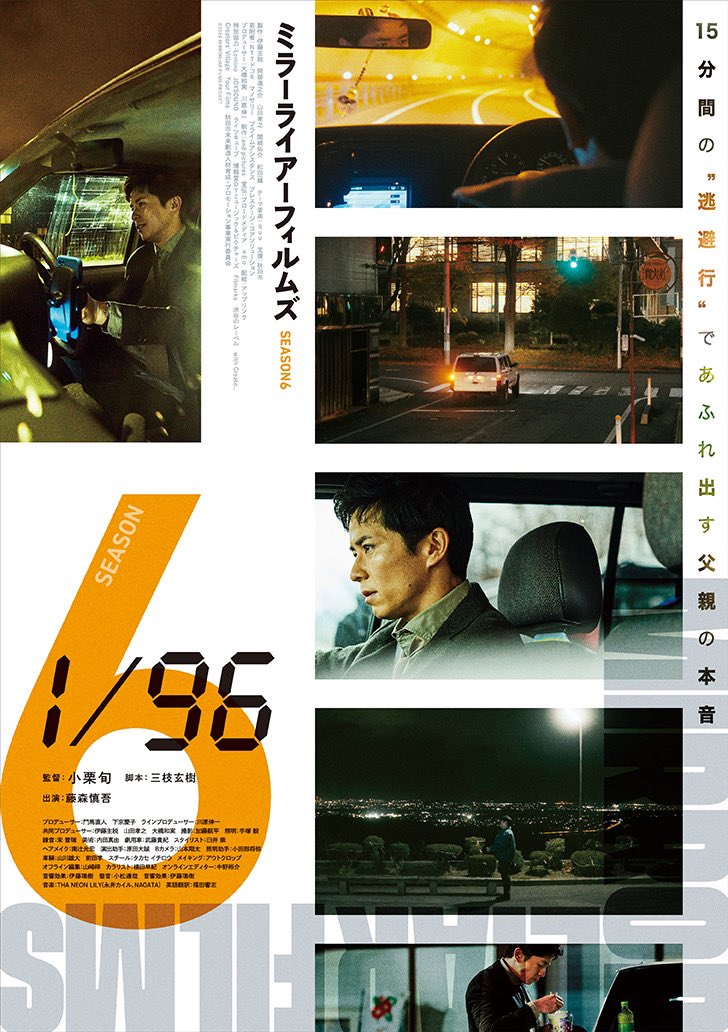 小栗旬 監督作品『1/96』 | 12.13（金）公開 出演：#藤森慎吾