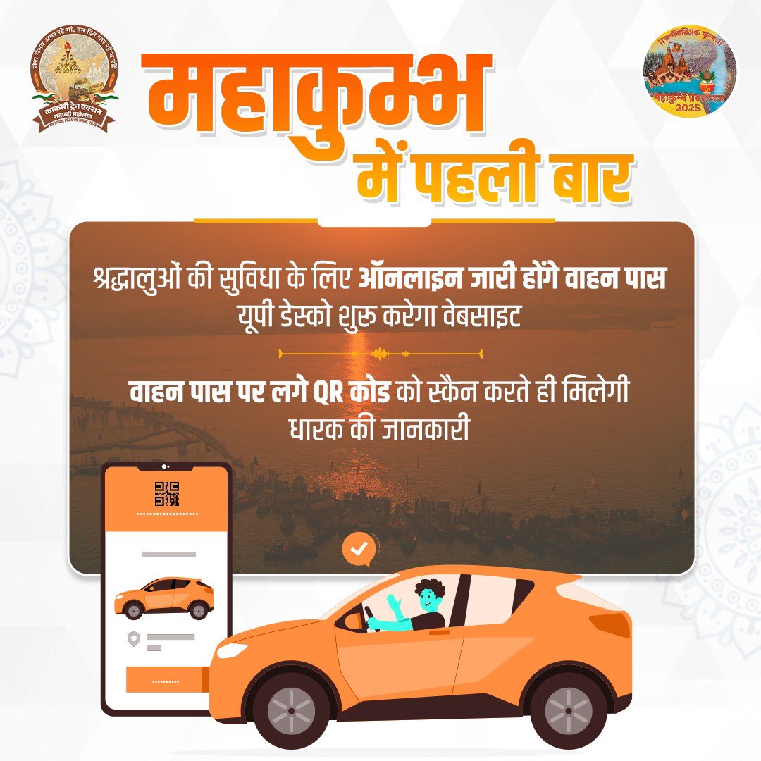 nimishkhattri's tweet photo. महाकुम्भ में पहली बार ऑनलाइन वाहन पास जारी किए जाएंगे। 

सुरक्षा की दृष्टि से अलग-अलग रंगों के पास पर क्यूआर कोड लगे होंगे, जिसे स्कैन करते ही धारक की जानकारी मिल जाएगी।

#आओ_चलें_महाकुम्भ
#महाकुम्भ_चलें_हम 
#mahakumbh2025 
#MahaKumbhCalling 
#BJP4UP https://t.co/KaxDU5KGlK