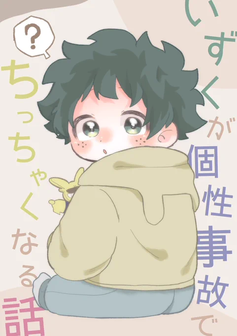 12/15 おさごよ8
勝デ新刊サンプル
支部▶ https://t.co/fc9uRR9eOo
全年齢/B5/40p/500円(会場予定価格)

高2の秋〜冬ぐらいに個性事故で幼児化した🥦を構い倒す💥のお話です!
よろしくお願いします🙇‍♀️✨

支部に長めのサンプルがあります! 