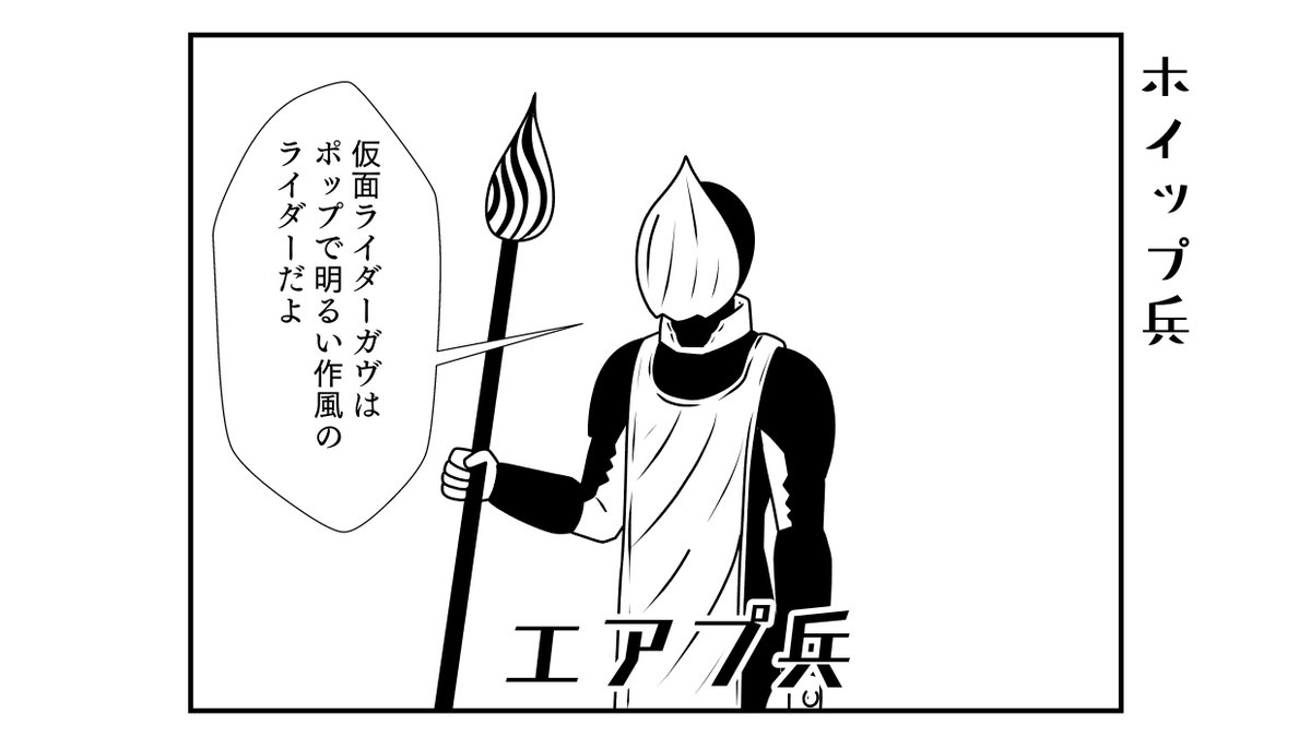 エアプホイップ兵
#仮面ライダーガヴ 
