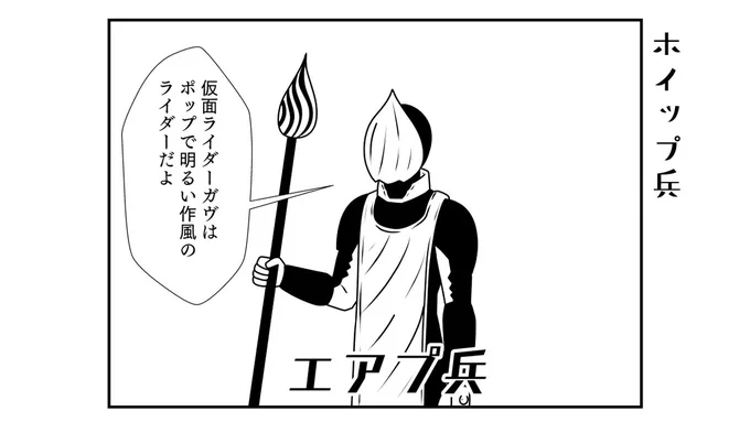 エアプホイップ兵
#仮面ライダーガヴ 