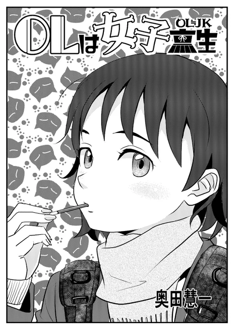 OLは女子高生 第61話「あなた色に染めて」を更新しました❗
ニコニコ https://t.co/23blPijPYx
アルファポリス https://t.co/3JkaYinoMX……
ジャンプルーキー https://t.co/CHEoE0U06f……
pixiv https://t.co/8sksUl517H
(1/3) 