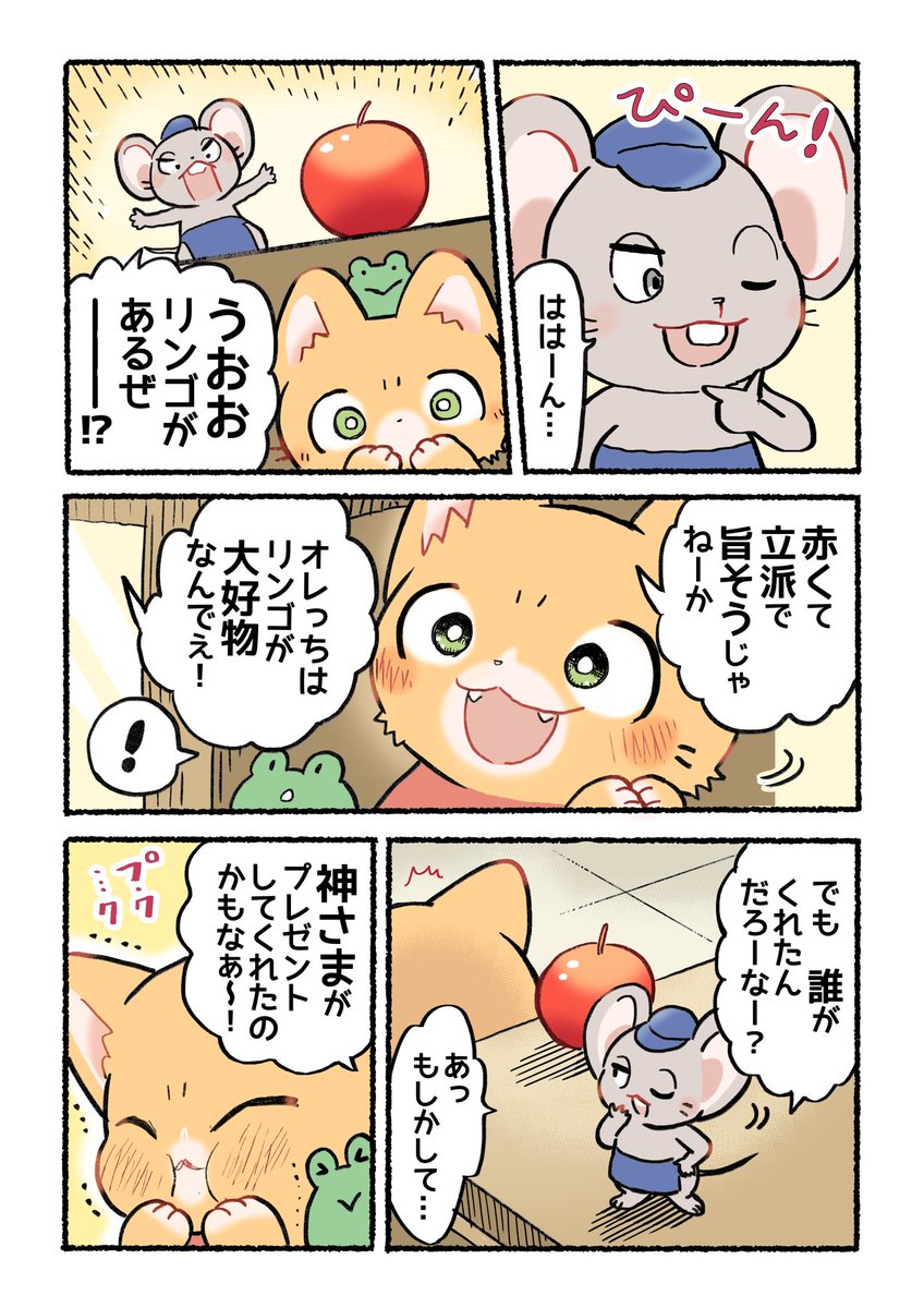 誰がリンゴをくれたの? (2/2)
#子猫の配達員うーにゃん 