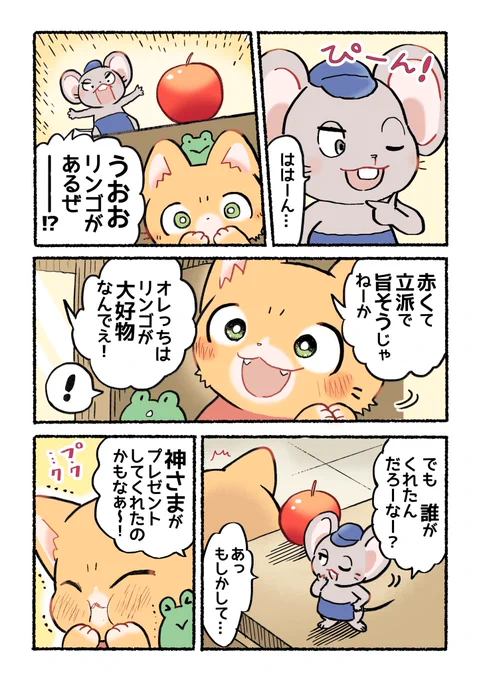 誰がリンゴをくれたの? (2/2)
#子猫の配達員うーにゃん 