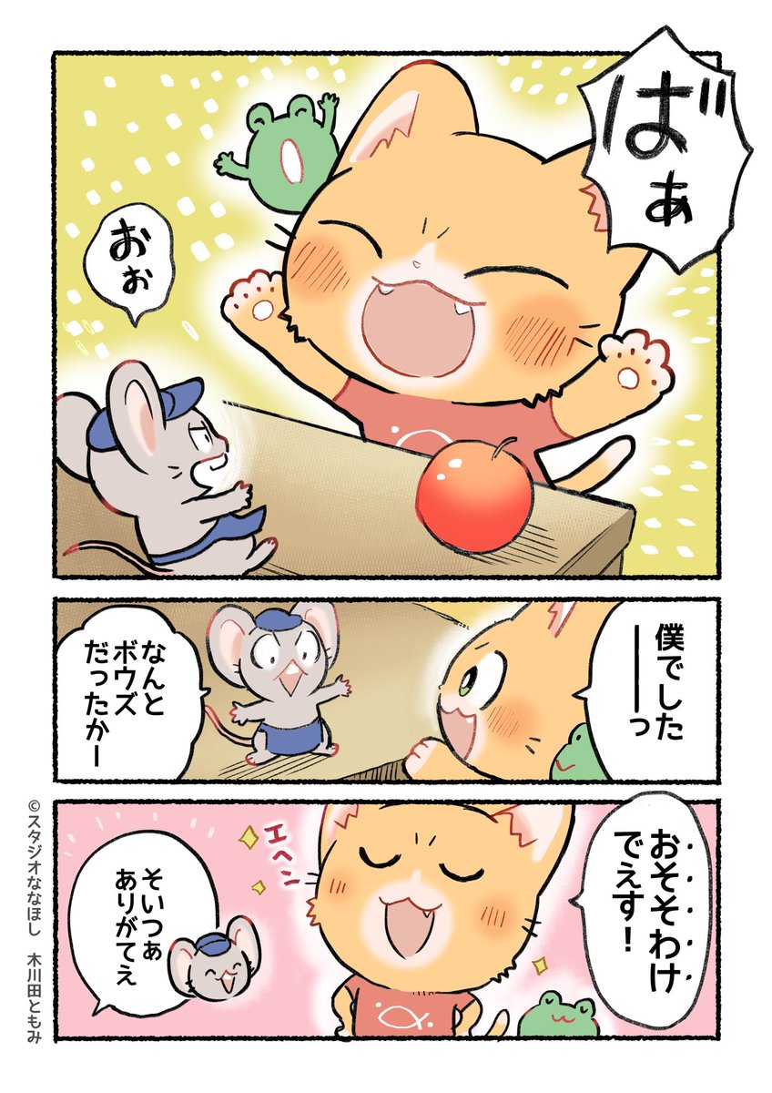 誰がリンゴをくれたの? (2/2)
#子猫の配達員うーにゃん 