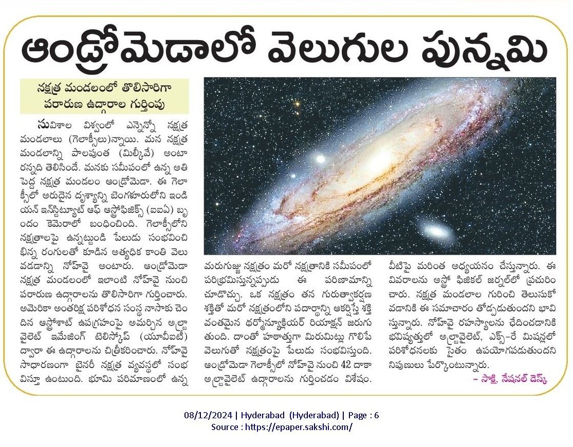 HiWarangal's tweet image. 🚨 #ISRO యొక్క #AstroSat మన సమీపంలో ఉన్న పెద్ద గెలాక్సీ ఆండ్రోమెడ గెలాక్సీని AAI కెమెరాలో బంధించారు 📸🌌