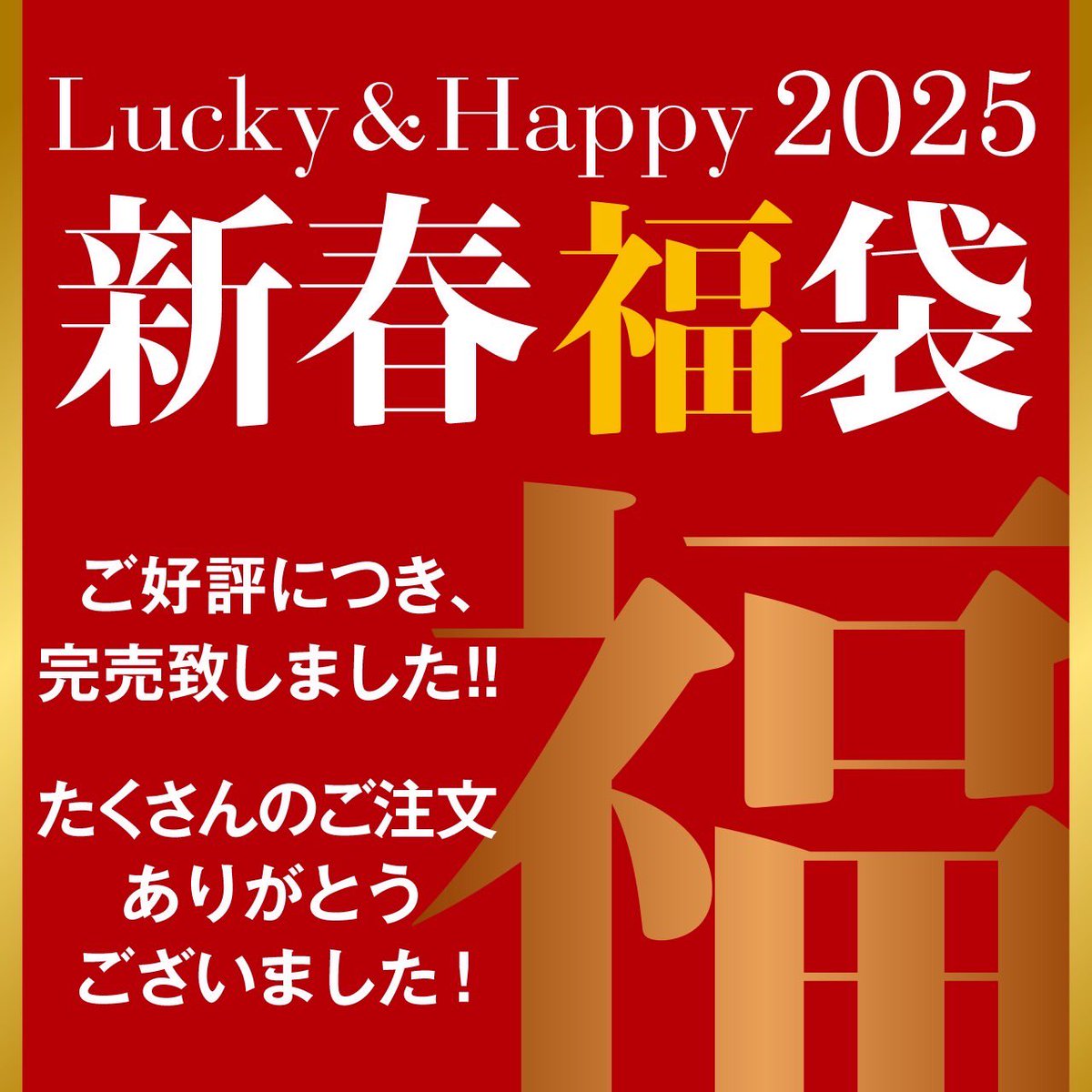 saisonfactory's tweet photo. 【12/8完売情報‼️】
セゾンファクトリー新春福袋2025🎁

本日12月8日(土)販売分は
大好評につき、すべて完売いたしました！！
皆さま、誠にありがとうございました！🙏 https://t.co/Rq3CbVwtzo