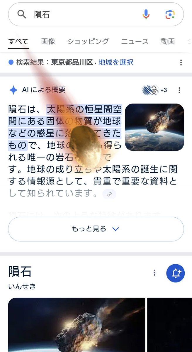 ebifuraionakira's tweet photo. @tokotoko4000 Googleで『隕石』と検索すると隕石が落ちて来る。 https://t.co/LprllSTeq2