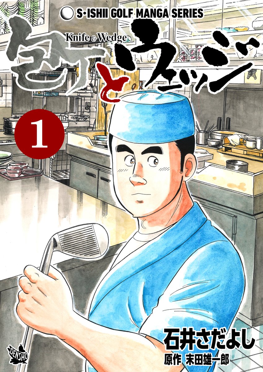 石井さだよしゴルフ漫画シリーズ第23弾「包丁とウェッジ」1巻12月1日より配信中!       ゴルフ好きが集う大衆割烹「樫むら」で修行の日々を送る新米料理人の芝直行 。      ゴルフを知らなくても楽しめます  
   #ゴルフ漫画 #グルメ漫画 #解体屋ゲン https://t.co/HQhYV4s9Y5 #Amazon
@Amazon 