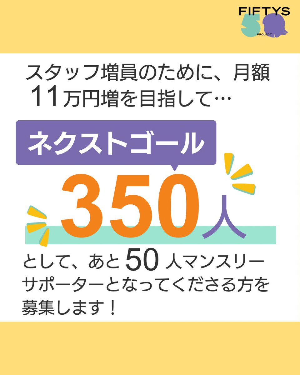 fiftys_project's tweet photo. ネクストゴール350人を始め約1週間ですが、なんと既に…325人‼️

たくさんの方のご支援とご協力のおかげで、目標まであと25人です😳

本当にありがとうございます🥳

今後もシェアやご支援、よろしくお願いします！

詳しくはこちら↓
https://t.co/n3hA9QzXD0

#FIFTYS #政治 #ジェンダー平等 https://t.co/lrjf88NWVl