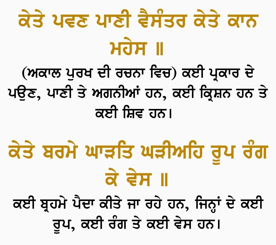 aslitarasingh's tweet photo. ਗੁਰੂ ਨਾਨਕ ਦੇਵ ਜੀ ਕਹਿੰਦੇ ਨੇ 

ਅਕਾਲ ਪੁਰਖ ਪ੍ਰਮਾਤਮਾ ਨੇ ਕਈ ਪ੍ਰਕਾਰ ਦੀ ਹਵਾ, ਪਾਣੀ, ਅੱਗ ਬਣਾਈ ਹੈ ਅਤੇ ਬਹੁਤ ਸ਼੍ਰੀ ਕ੍ਰਿਸ਼ਨ ਜੀ, ਸ਼ਿਵ ਜੀ ਅਤੇ ਬ੍ਰਹਮਾ ਜੀ ਅਕਾਲ ਪੁਰਖ ਪ੍ਰਮਾਤਮਾ ਨੇ ਬਣਾਏ ਨੇ ਜਿੰਨਾ ਦੇ ਬਹੁਤ ਰੂਪ ਅਤੇ ਬਹੁਤ ਰੰਗ ਨੇ https://t.co/cuoRXRDceq
