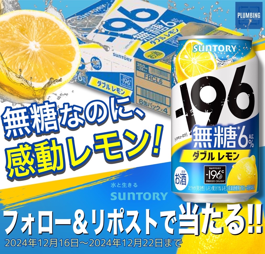 ／
   #サントリー －196 無糖レモン 🍋
   チューハイ [ 350ml×24本 ]
   抽選でプレゼント🎁
＼

▼応募方法▼
①私と<a href="/SAkoushiki/">🌺 GOD 🌺</a> フォロー
②本投稿リポスト＆いいね

当選者はDMが届く‼️
2024年12月16日〜12月22日迄
#SUNTORY #キャンペーン