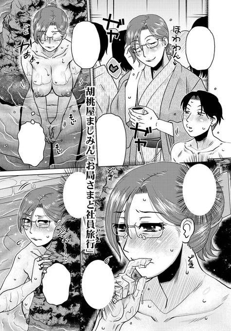 【電書配信🔞】「COMICペンギンクラブ2025年1月号」掲載の胡桃屋ましみん作「お局さまと社員旅行」の単話配信が開始されました❣️
「社員旅行の温泉を満喫しているお局OLだったが…」🤔
今月も単話配信をお待ちの皆様ご購入&ご一読宜しくお願いします😈
(各配信・頁見本URLはリプ先👇) 