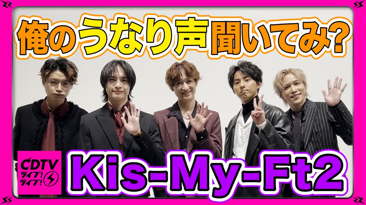 TBSCDTV's tweet photo. #CDTVライブライブ
12月9日(月)よる7時から
2時間生放送📺⚡️

#KisMyFt2 のみなさんから
コメント到着〜🗣❤️‍🔥
🎥https://t.co/KVG17MaEms

放送では
「Curtain call」をフルサイズで初披露✨
お楽しみに！

#TBS https://t.co/IoGGE6o3Rj