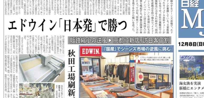 nikkeimj's tweet image. 【８日のＭＪ】縮むジーンズ市場で、エドウインが奮闘しています。カジュアル衣料チェーンが勢いを失う中、自社の旗艦店での直接販売に注力。国内に生産拠点を持つ「メイド・イン・ジャパン」を強みにし、訪日外国人の需要も喚起します。伊藤忠商事傘下に入って10年、国産ジーンズの戦いを追いました。