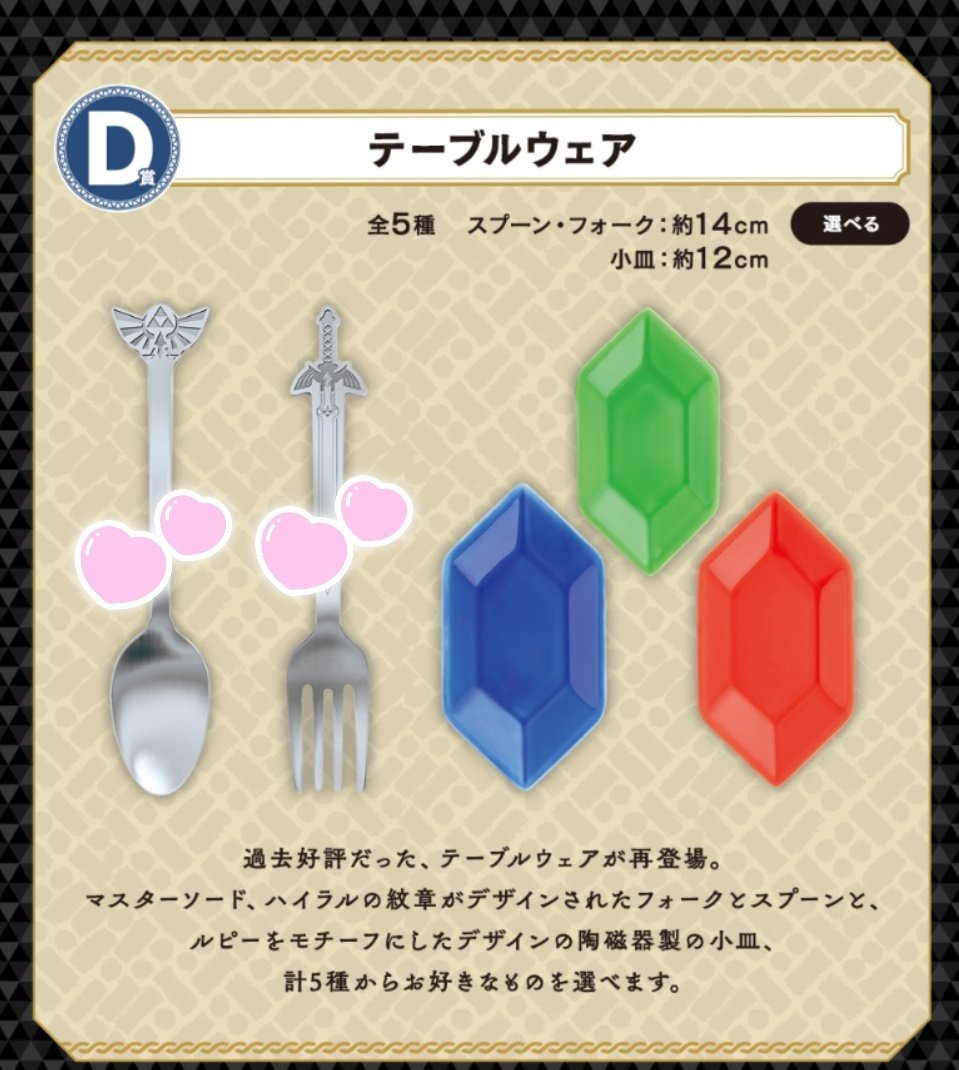 sugiwo_tr's tweet photo. 【買取】

ゼルダの伝説　ハイラルからのかりもの
知恵のかりもの
一番くじ

求
D賞　<テーブルウェア>
　スプーンとフォーク
E賞　<ハンドタオル>
　下2枚
F賞　<グラス>
　ハイラル王家紋章

譲
各定価以下+送料

まとめてお安い方優先でお取引をさせて頂きます。 https://t.co/WiXGBnmc2S