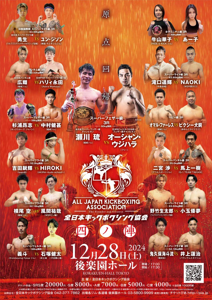 boutreview's tweet photo. 全日本キックボクシング協会 12.28 後楽園ホール：スーパーフェザー王者の瀬川琉、オーシャン・ウジハラとメインで対戦。4戦無敗の勇生は韓国の選手と https://t.co/TpLpxHAYmj https://t.co/Vb9KoHMOmj