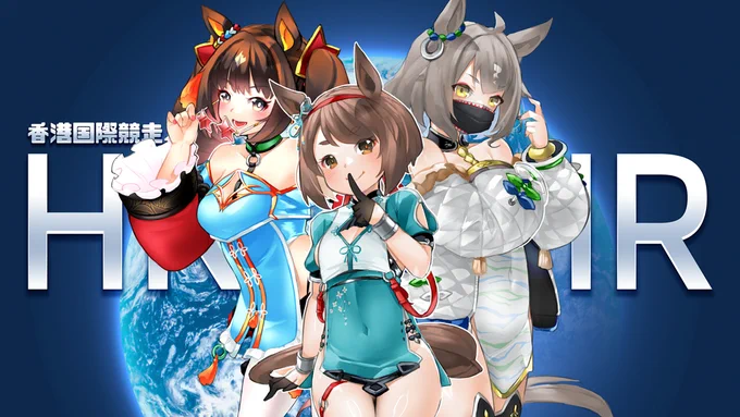 #香港ウマ娘シリーズ 