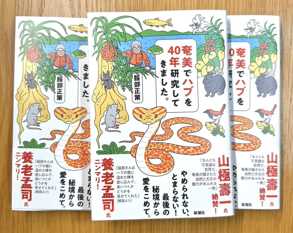 装画を担当した服部正策先生の『奄美でハブを40年研究してきました。』が重版🎊とのことで、お見本をいただきました。引き続き、どうぞよろしくお願いいたします🐍
新潮社
https://t.co/pg0uyMIMHB