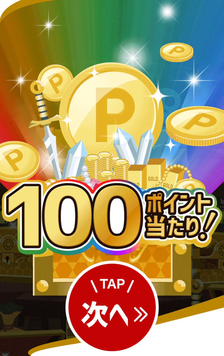 _69pd_'s tweet photo. 楽天ポイントモールの金の宝箱って当たっても1ポイントしかないのかと思ってた
100ポイントめっちゃ嬉しい😍 https://t.co/dReXEYRvIf
