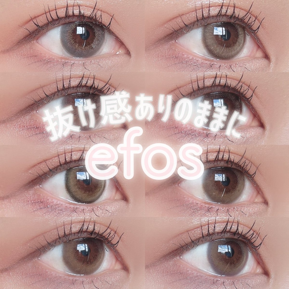 karikon__0795's tweet image. efos(エフォス) @efos_contact はベーシック
デザインにニュアンスが絶妙にプラスされて
垢抜けた印象になれるカラコンなんだって💗

全色着色直径が13.0mmで自然にサイズアップ
してくれるけどフチの濃さやデザインによって
華やかさや印象の強さが変わって面白い

#PR #efos #エフォス
#カラコン