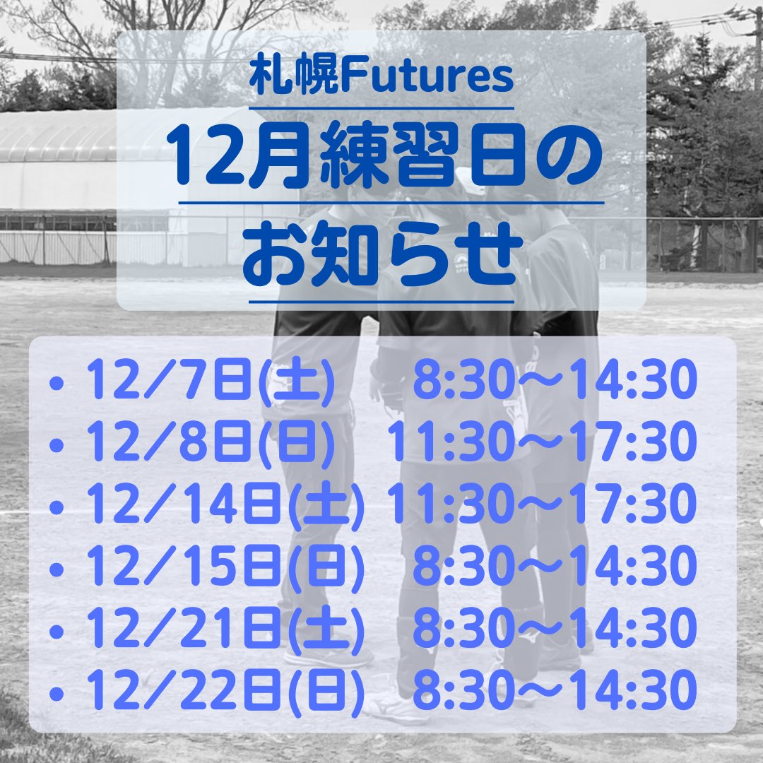 SAPPOROFutures's tweet photo. 🥎札幌Futures12月練習日のお知らせ🥎
札幌Futuresは選手募集しています😊
初心者も経験者も入部できます✨
学校の部活動との両立も可能です！
練習参加希望・見学希望はご連絡ください⛄️
es.yamamoto.es@gmail.com
プロフィール欄に掲載のWebからFuturesへ問い合わせ可能です！ https://t.co/n5BNTGDS7B