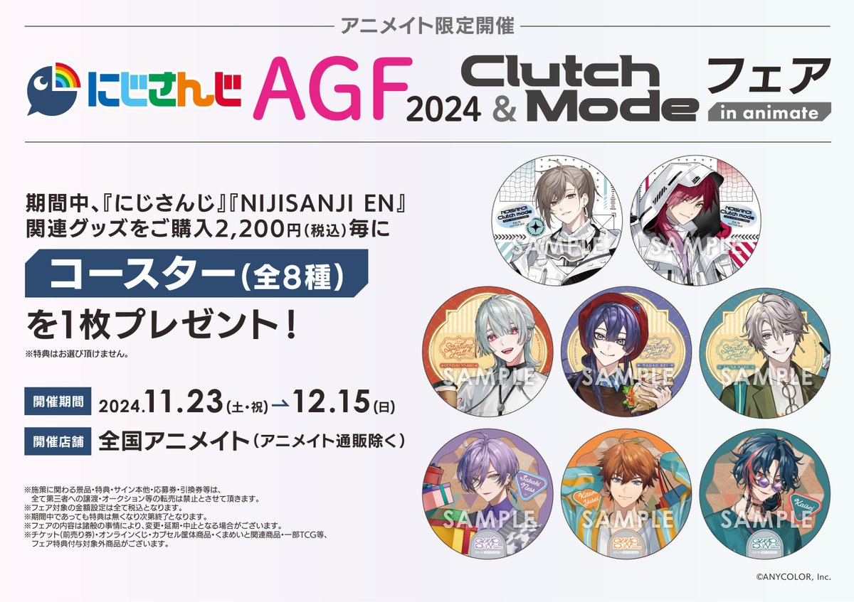 オンリーショップ情報】 「#にじさんじ AGF2024＆Clutch Mode オンリー