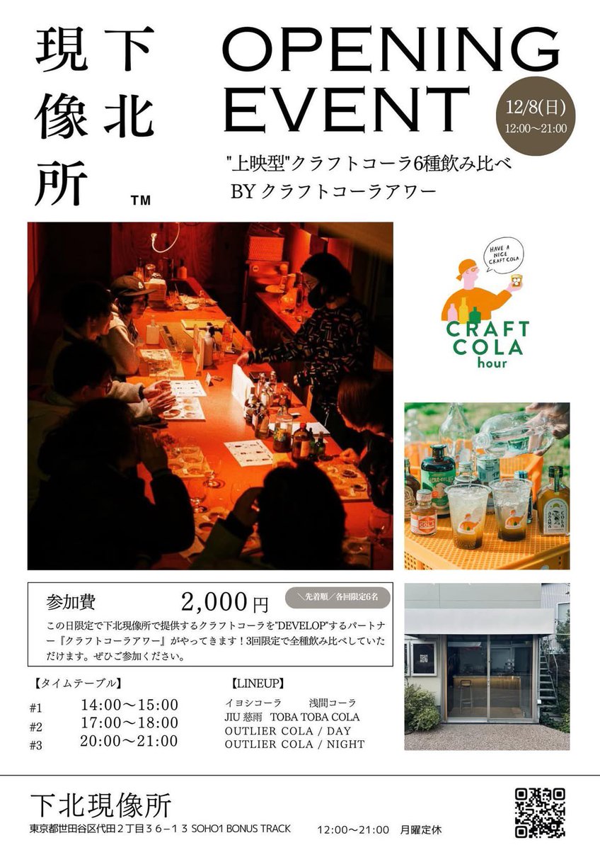 #下北現像所 

本日オープニングイベントが開催されます📣
14:00- 先着順でクラフトコーラ6種飲み比べも開催🥤

お天気も良い本日はぜひ <a href="/bonustrack_skz/">BONUS TRACK / ボーナストラック</a> へ！