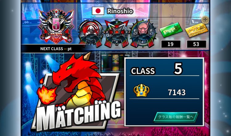 クラス５到達！
5000pt過ぎてから大変だったけど、アミュレットセレクトチケットのために頑張りました💪

#jobtribes
#PlayMining