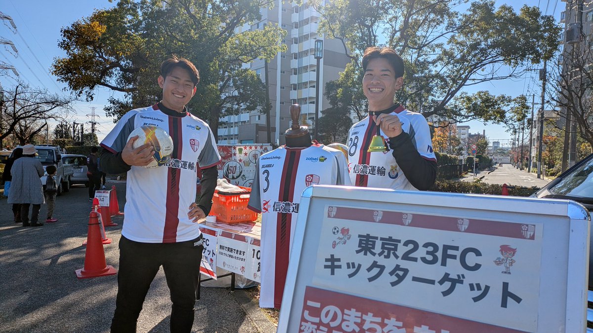東京23FC【公式𝕏】 (@tokyo23official) on Twitter photo 【地域貢献活動】
新田6号公園にて開催「#えどインフェス」にてキックターゲットを出展中です!
#半田ゲンヤ 選手
#前田亮太朗 選手
現在、参加中です!⚽️
皆さまのご来場をお待ちしております!
<a href="/EdoInFEST_Tokyo/">えどインフェス for SDGs▷▶︎▷2025.12./江戸川特産グルメ&日印・多文化共生🌏</a> 【地域貢献活動】
新田6号公園にて開催「#えどインフェス」にてキックターゲットを出展中です!
#半田ゲンヤ 選手
#前田亮太朗 選手
現在、参加中です!⚽️
皆さまのご来場をお待ちしております!
<a href="/EdoInFEST_Tokyo/">えどインフェス for SDGs▷▶︎▷2025.12./江戸川特産グルメ&日印・多文化共生🌏</a>