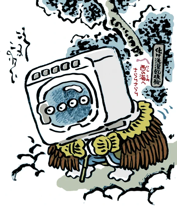 #妖界東西新聞 【化け洗濯乾燥機の厄祓い】https://t.co/UNNyJD7ilS 